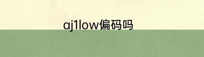 aj1low偏码吗