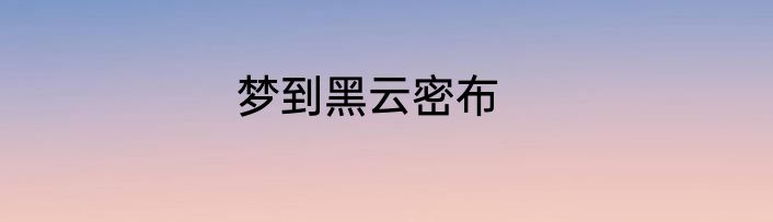梦到黑云密布