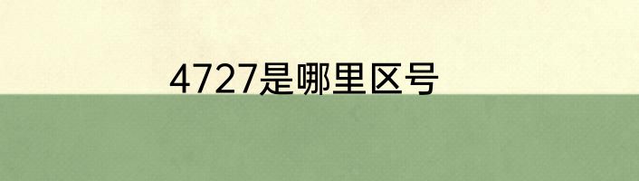 4727是哪里区号