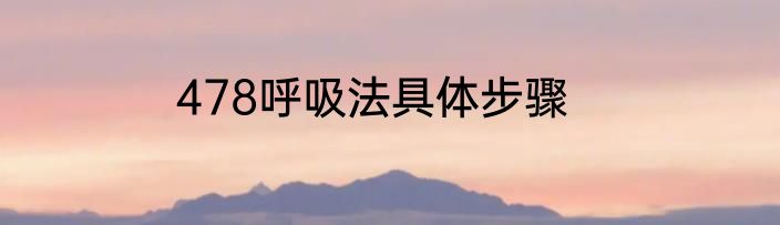 478呼吸法具体步骤