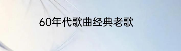 60年代歌曲经典老歌