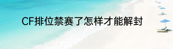 CF排位禁赛了怎样才能解封
