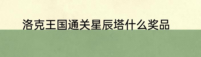 洛克王国通关星辰塔什么奖品