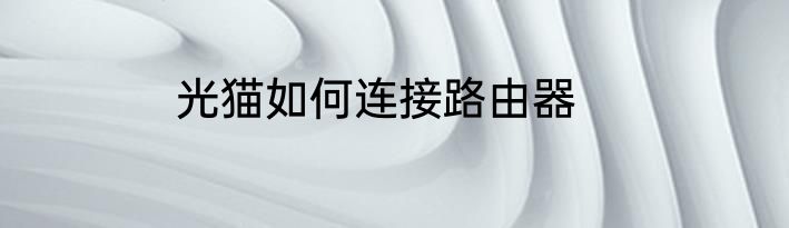 光猫如何连接路由器