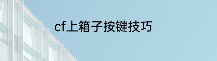 cf上箱子按键技巧