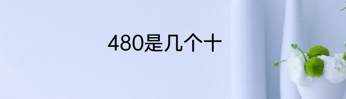 480是几个十