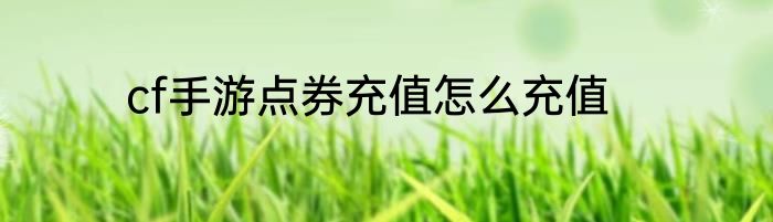 cf手游点券充值怎么充值