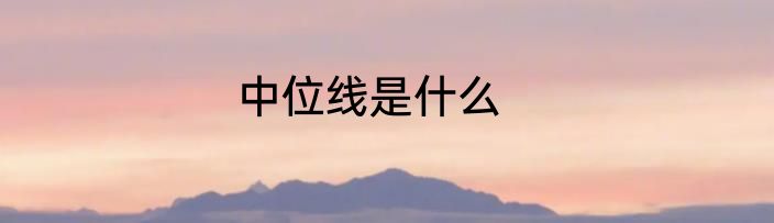 中位线是什么