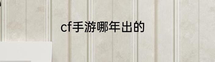 cf手游哪年出的