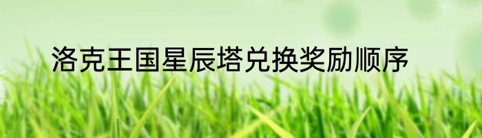 洛克王国星辰塔兑换奖励顺序
