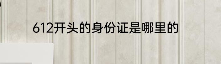612开头的身份证是哪里的