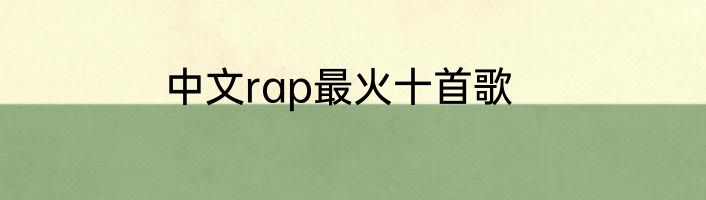 中文rap最火十首歌