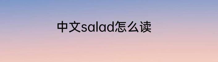 中文salad怎么读