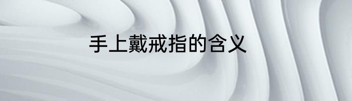 手上戴戒指的含义