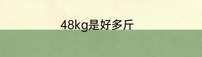 48kg是好多斤