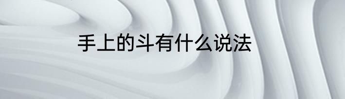 手上的斗有什么说法