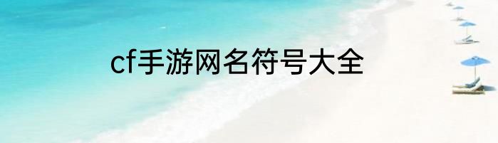 cf手游网名符号大全