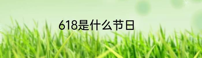 618是什么节日