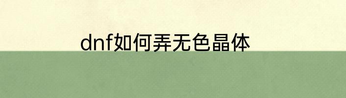 dnf如何弄无色晶体