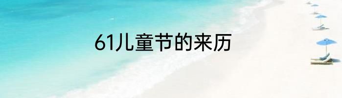 61儿童节的来历