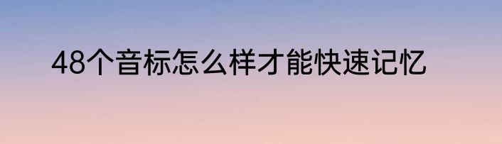 48个音标怎么样才能快速记忆