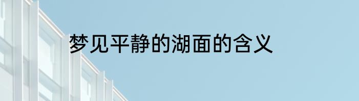 梦见平静的湖面的含义