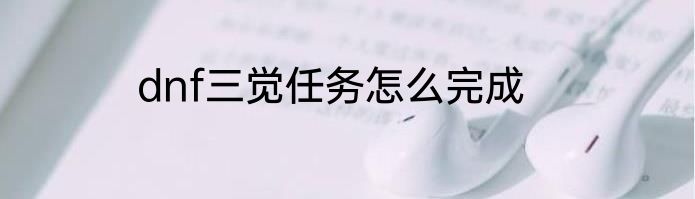 dnf三觉任务怎么完成