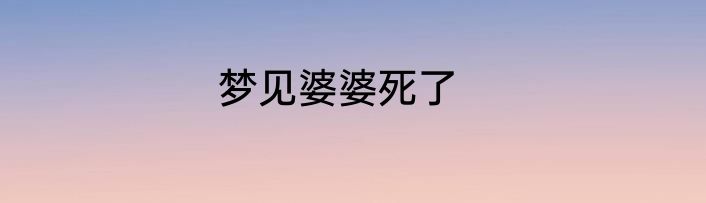 梦见婆婆死了