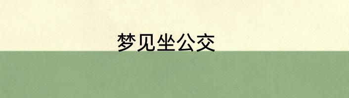 梦见坐公交