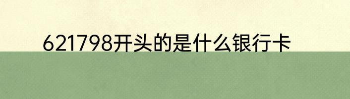 621798开头的是什么银行卡
