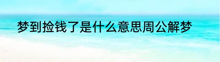 梦到捡钱了是什么意思周公解梦