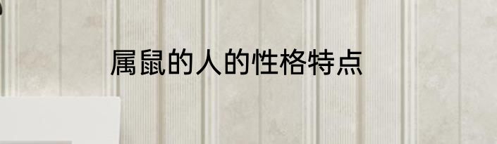 属鼠的人的性格特点