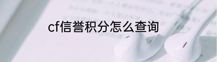 cf信誉积分怎么查询