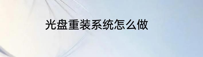 光盘重装系统怎么做