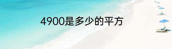 4900是多少的平方
