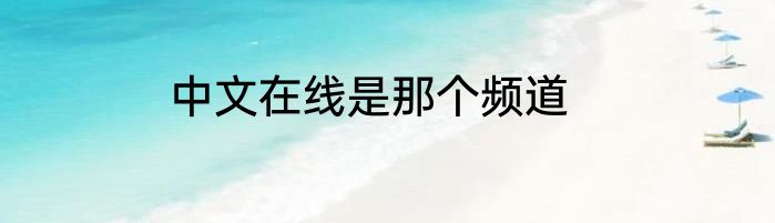 中文在线是那个频道