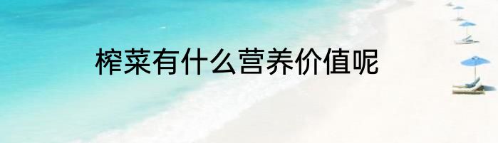 榨菜有什么营养价值呢