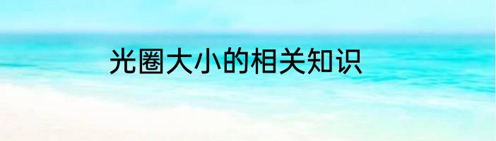 光圈大小的相关知识