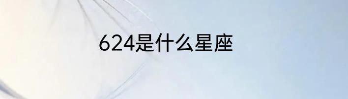 624是什么星座