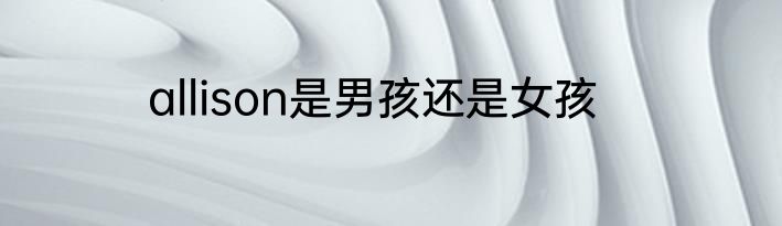 allison是男孩还是女孩