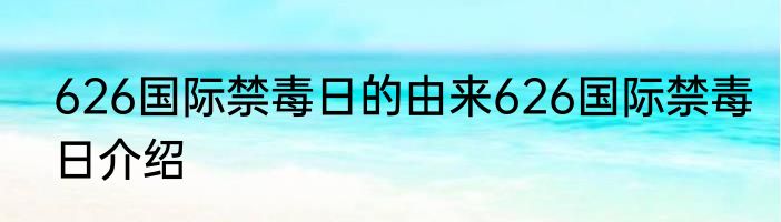626国际禁毒日的由来626国际禁毒日介绍