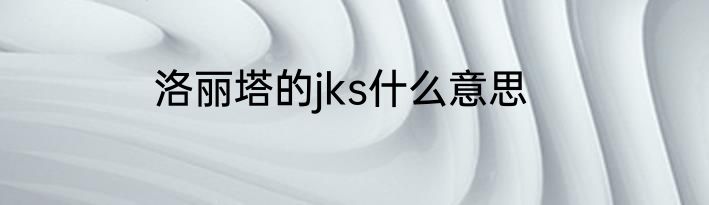 洛丽塔的jks什么意思
