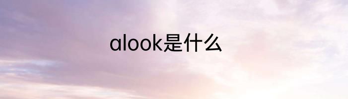 alook是什么
