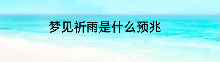 梦见祈雨是什么预兆