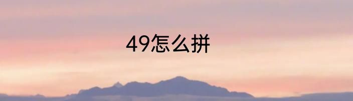 49怎么拼