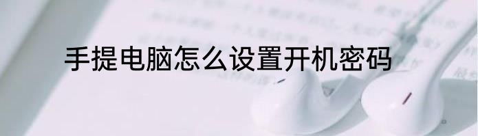 手提电脑怎么设置开机密码