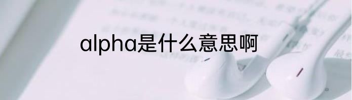 alpha是什么意思啊