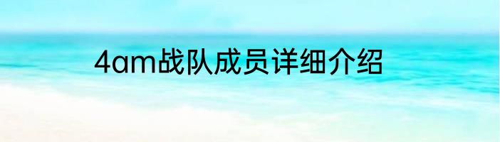 4am战队成员详细介绍