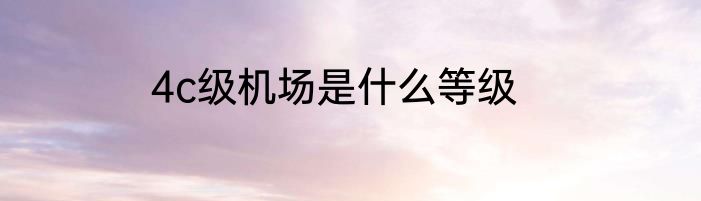 4c级机场是什么等级