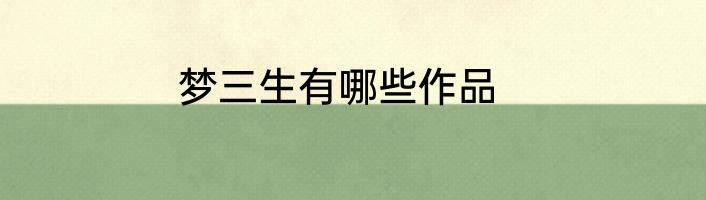 梦三生有哪些作品